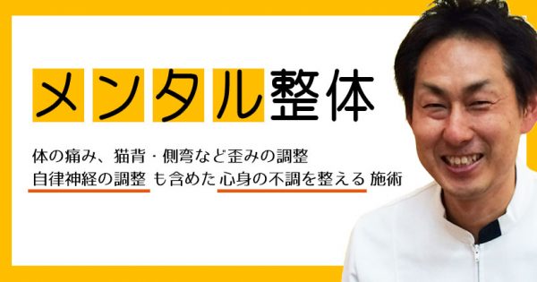 二条はしもと整骨院のメンタル整体