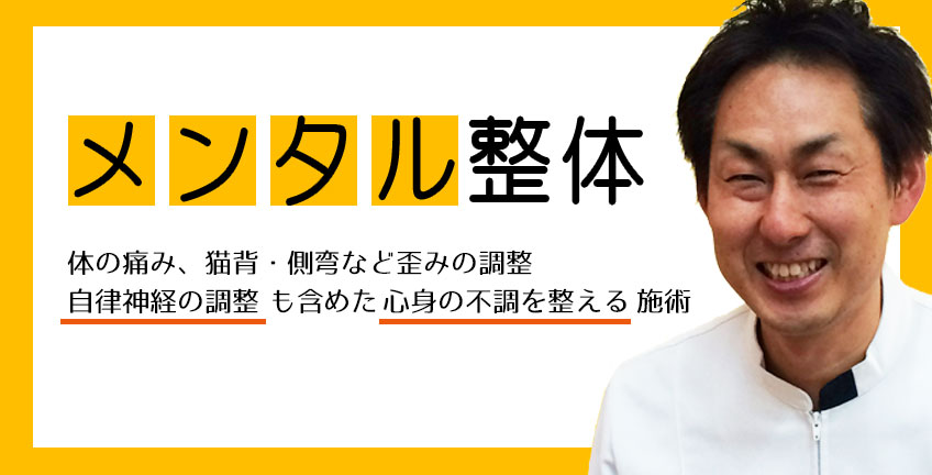 二条はしもと整骨院のメンタル整体